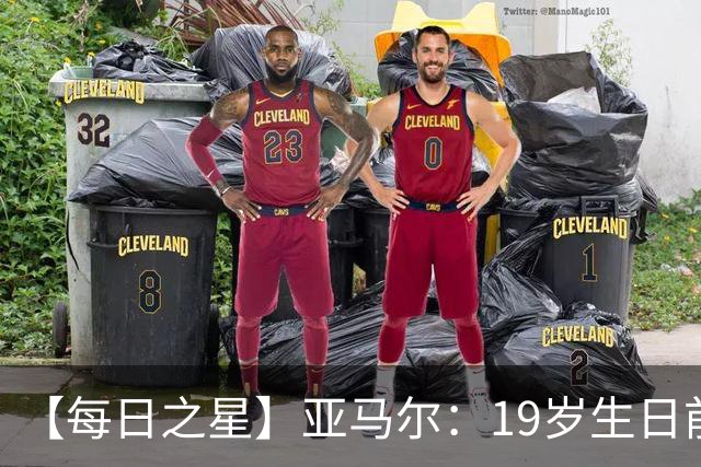 【每日之星】亚马尔：19岁生日前身披19号的宿命交叠 西班牙新王降临