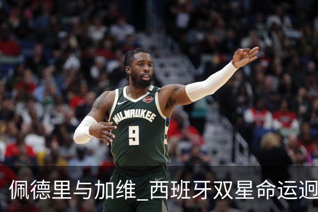 佩德里与加维 西班牙双星命运迥异：天赋需要健康来承载